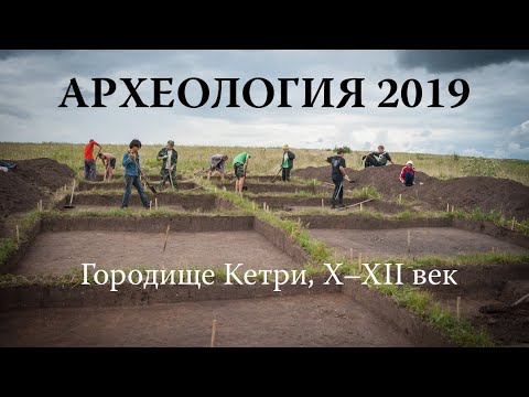 Видео: Городище Кетри, X–XII век