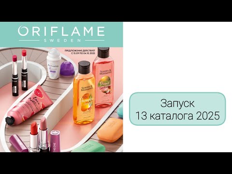 Видео: Запуск 13 каталога 2025, часть 2