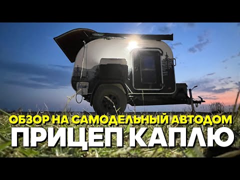 Видео: Самодельный автодом прицеп капля, сделанный лучше заводских.