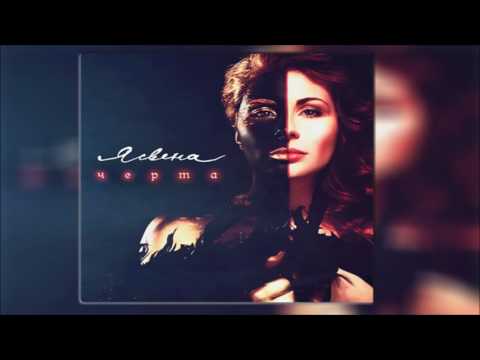 Видео: Ясвена  - Точка feat  Casual (Черта 2016)