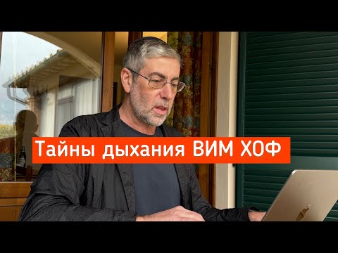 Видео: Как дыхание Вим Хоф перезагружает мозг и включает счастье. Научно доказано!