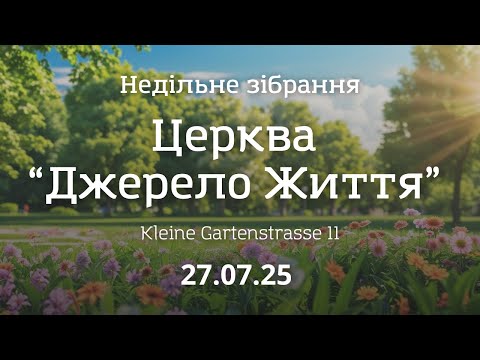 Видео: Недільне зібрання 27.07.2025 | м. Нордхорн