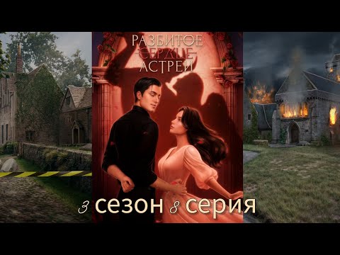 Видео: Разбитое Сердце Астреи 3 сезон 8 серия (Скептицизм, Репутация, Кассиэль) |Клуб Романтики|