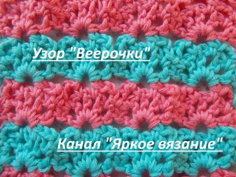 Видео: Узор "Веерочки" крючком