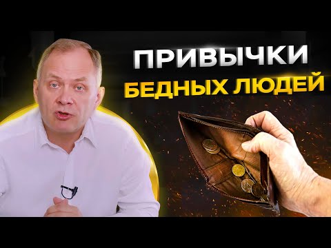 Видео: 5 привычек программирующих на бедность. Как стать богатым?