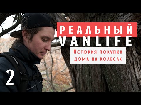 Видео: Сколько стоит кемпер на базе VW T3. История покупки. РЕАЛЬНЫЙ VANLIFE.