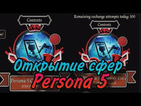 Видео: ОТКРЫТИЕ СФЕР Persona 5 с озвучкой | Identity V