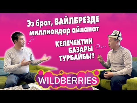 Видео: ВАЙЛБРЕЗ деген базарда СООДА КАТУУ болот 🟡 Колдон келсе МИЛЛИОНДОР айланат 🟡 КЕЛЕЧЕК онлайнга өтөт