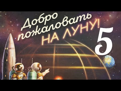 Видео: Добро пожаловать на Луну. Кампания № 5.Купол. Правила + Let's Play.