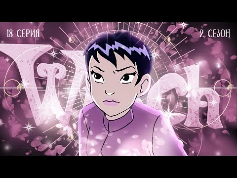 Видео: Чародейки 18 серия 2 сезон. РЕАКЦИЯ РУБИЛЬНИК witch