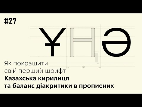Видео: Як покращити свій перший шрифт. Цікаві казахські літери та незвична діакритика