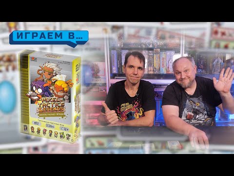 Видео: Играем в PIXEL TACTICS LEGENDS
