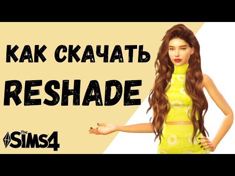 Видео: РИШЕЙД (ReShade) ДЛЯ Sims 4 - КАК ЕГО СКАЧАТЬ, НАСТРОИТЬ И УСТАНОВИТЬ