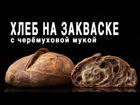 Видео: Изумительный Хлеб с черемуховой мукой на Левито Мадре