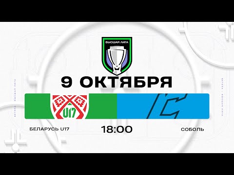 Видео: Беларусь U17 - Соболь | 09.10.2025 | Высшая лига | Прямая трансляция