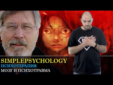 Видео: Психотерапия #30. Мозг и психическая травма. Нейрофизиология вытесненной психотравмы.