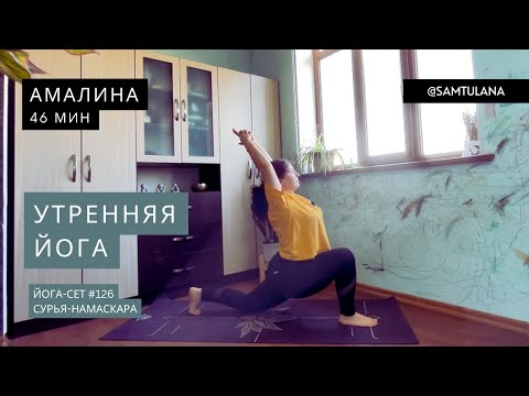 Видео: Йога-сет #126 | Амалина | Сурья-намаскара | 46 мин