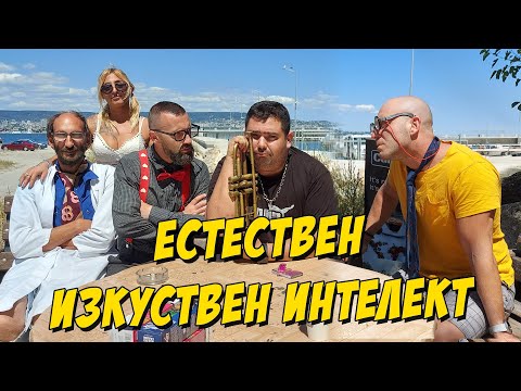 Видео: Eстествен изкуствен интелект...