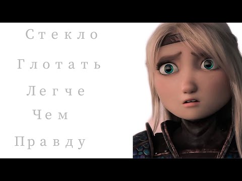 Видео: Астрид "Стекло глотать легче, чем правду"