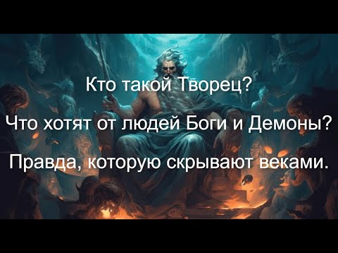 Видео: Как Творец относится к людям? Кто такие Боги и Демоны? Правда, которую скрывают веками.