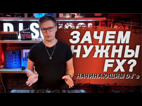 Видео: Как применять эффекты, зачем нужны FX в Dj mix? Эффекты в Denon Dj Prime 4