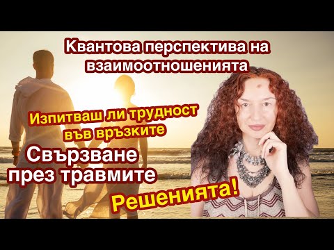 Видео: ❤️ Как да градим Здравословни Взаимоотношения! @MilenaGoleva #отношения -#вибрации #психология