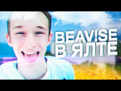 Видео: BEAV!SE В ЯЛТЕ