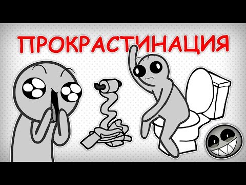 Видео: КАК ИЗБАВИТЬСЯ ОТ ПРОКРАСТИНАЦИИ?