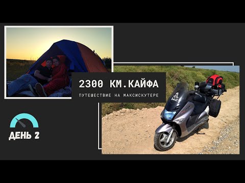 Видео: Мотопутешествие на максискутере. 2300 км. кайфа.День 2.  -"Пёсик  не будет лаять на мотоциклистов".