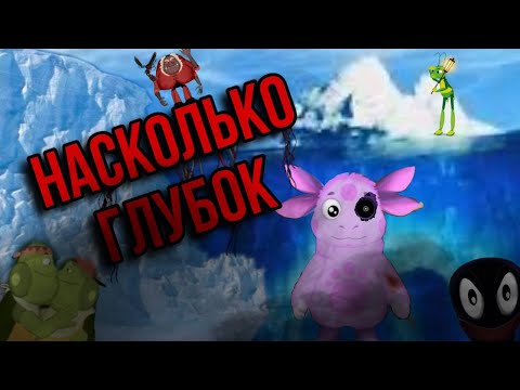 Видео: Секретики Лунтика|Айсберг по Лунтику|Насколько глубок