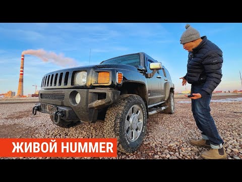 Видео: Сколько стоит ЖИВОЙ HUMMER H3 ?