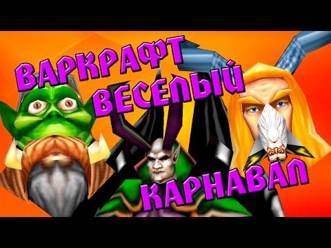 Видео: ВАРКРАФТ ВЕСЕЛЫЙ КАРНАВАЛ