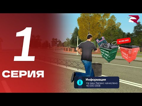 Видео: ПУТЬ БОМЖА НА РОДИНЕ РП #1 СЕРИЯ