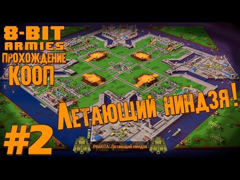 Видео: Co-op прохождение 8-Bit Armies [Часть 2] Летающий ниндзя!
