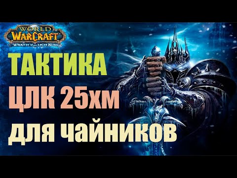 Видео: ЦЛК 25хм ТАКТИКА / World of Warcraft: Wrath of the Lich King