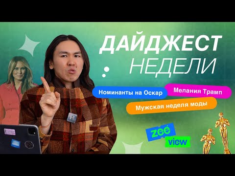 Видео: Краткая история Мелании Трамп, номинанты на Оскар, мужская мода | ZEEVIEW