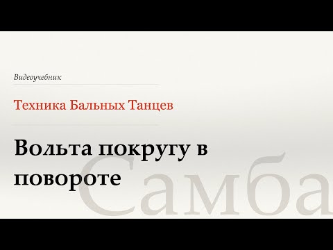 Видео: Вольта по кругу в повороте - Самба (Circular Voltas Turning R or L - Samba) - WDSF, W. Laird, ISTD