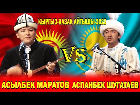 Видео: ЖАҢЫ КЫРГЫЗ-КАЗАК АЙТЫШЫ-2022/ АСЫЛБЕК МАРАТОВ ЖАНА АСПАНБЕК ШУГАТАЕВ