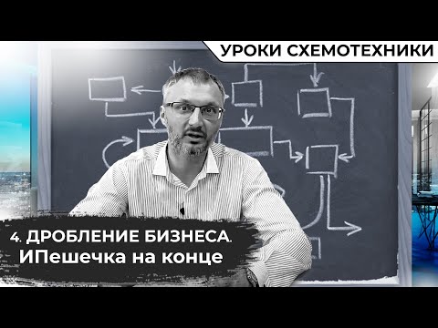 Видео: Использование ИП в налоговых схемах дробления бизнеса. Риски и проблемы