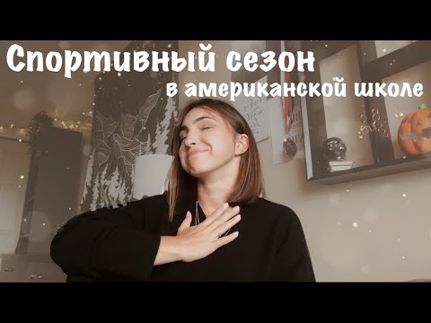 Видео: Спортивный сезон в американской школе| большой теннис в школах Америки