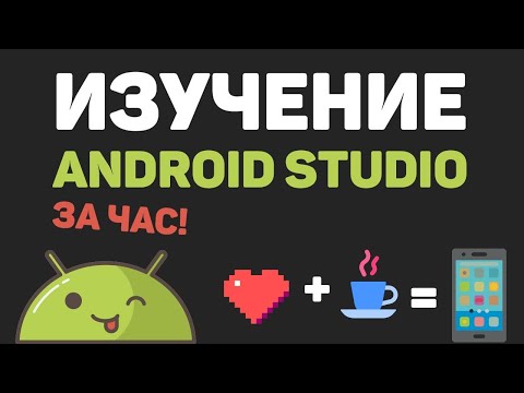 Видео: Изучение Android Studio за час в одном видео! Создание погодного приложения с API