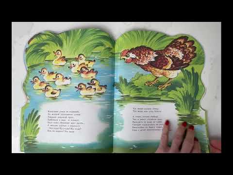 Видео: Курочка Ряба и десять утят (С. Маршак)