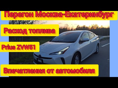 Видео: Перегон PRIUS 51 из Москвы в Екатеринбург