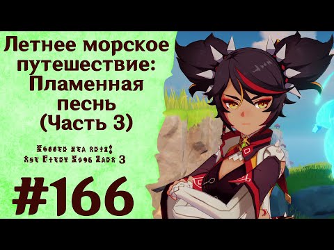 Видео: Летнее морское путешествие: Пламенная песнь (Часть 3) - Genshin Impact #166