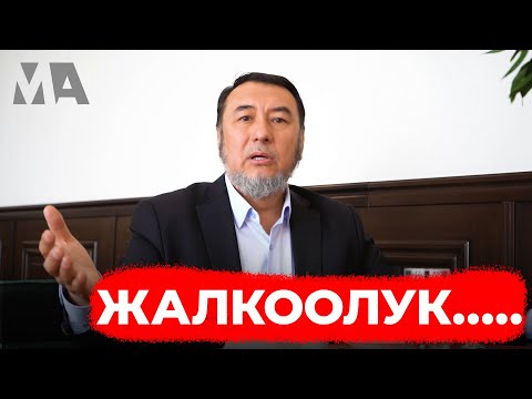 Видео: Жалкоолук... | Мыктыбек Арстанбек