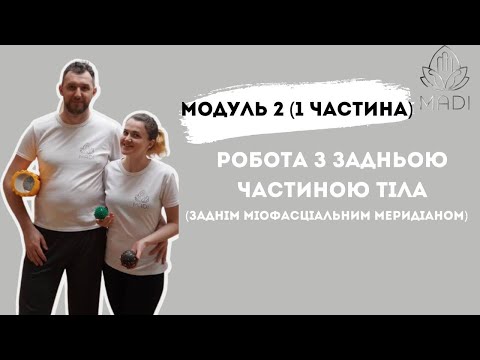Видео: 2 модуль. Робота з задньою частиною тіла