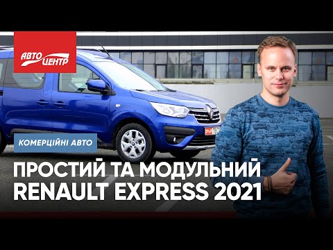 Видео: ДИЗЕЛЬНИЙ RENAULT EXPRESS 2021| Новий Рено Експрес 1.5 dCi