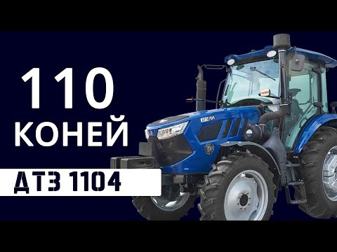 Видео: Трактор «ДТЗ 1104»: створений для непередбачуваних щоденних викликів.