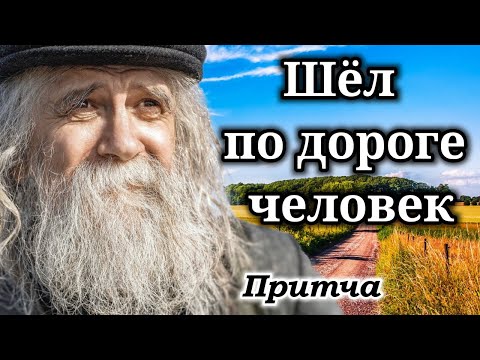 Видео: 🔴"Шёл по дороге человек" "Притча" "Стихотворение" Очень трогательный стих. ДЕД, История ( рассказ )