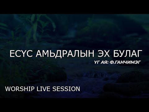 Видео: Есүс амьдралын эх булаг | Магтан дуу | Nasa